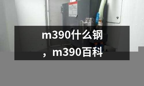 m390什么鋼,m390百科