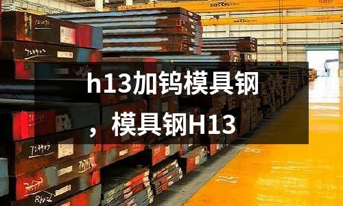 h13加鎢模具鋼，模具鋼H13