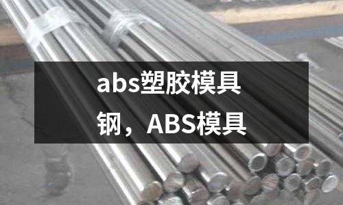 abs塑膠模具鋼，ABS模具