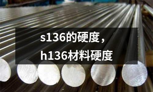 s136的硬度，h136材料硬度