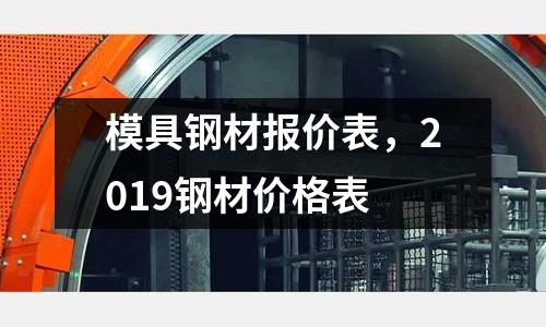 模具鋼材報價表,2019鋼材價格表
