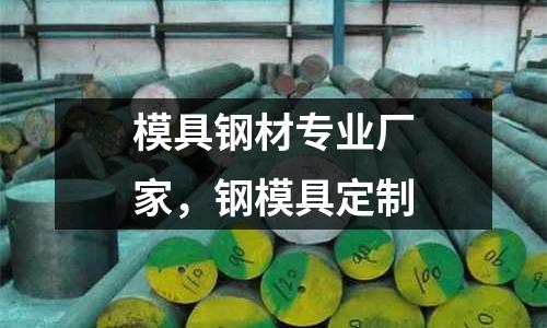 模具鋼材專業廠家,鋼模具定制