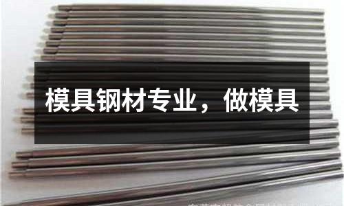 模具鋼材專業,做模具