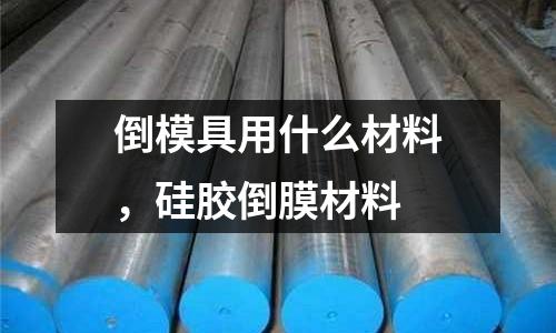 倒模具用什么材料，硅膠倒膜材料