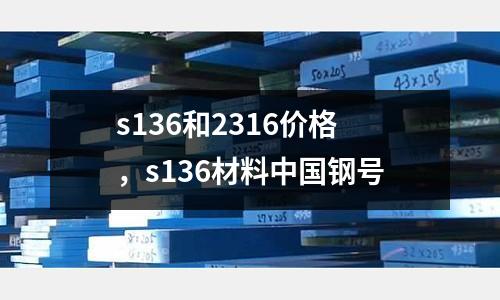 s136和2316價格,s136材料中國鋼號