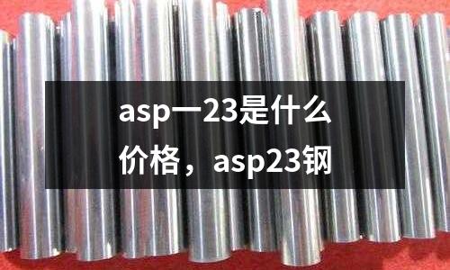 asp一23是什么價格，asp23鋼