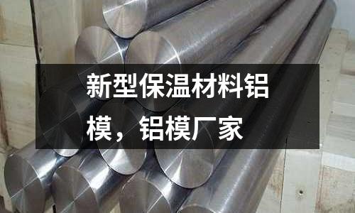 新型保溫材料鋁模，鋁模廠家