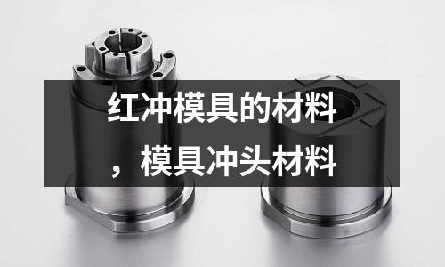 紅沖模具的材料,模具沖頭材料