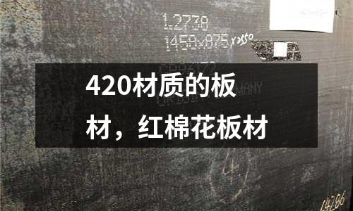 420材質的板材，紅棉花板材