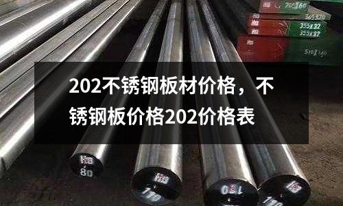 202不銹鋼板材價格,不銹鋼板價格202價格表