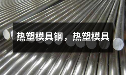 熱塑模具鋼,熱塑模具