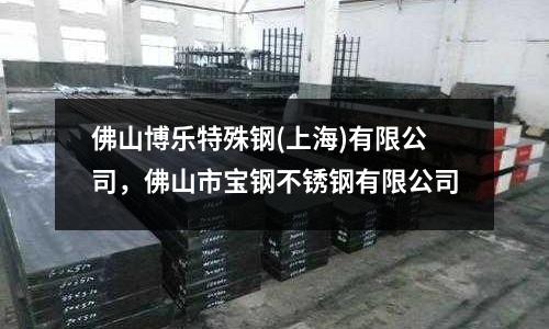 佛山博樂特殊鋼(上海)有限公司,佛山市寶鋼不銹鋼有限公司