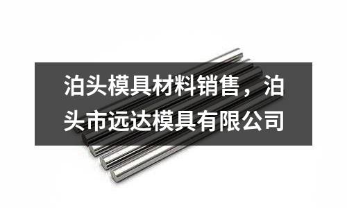 泊頭模具材料銷售，泊頭市遠達模具有限公司