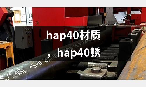 hap40材質(zhì)，hap40銹