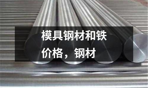 模具鋼材和鐵價格,鋼材