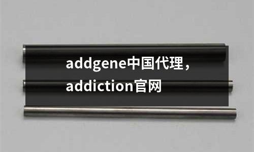 addgene中國代理，addiction官網