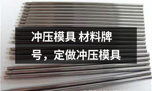 沖壓模具 材料牌號，定做沖壓模具