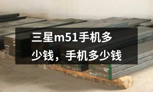 三星m51手機多少錢，手機多少錢