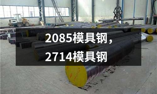 2085模具鋼,2714模具鋼