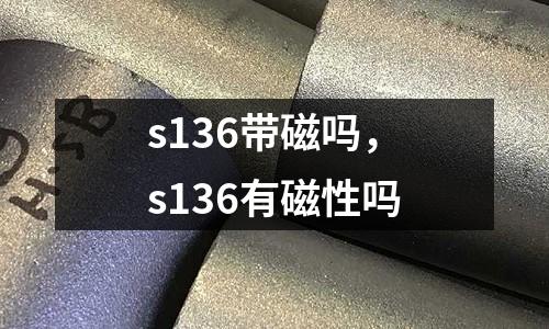 s136帶磁嗎,s136有磁性嗎