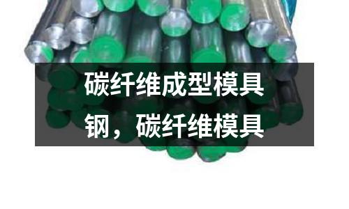 碳纖維成型模具鋼,碳纖維模具