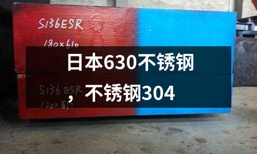 日本630不銹鋼,不銹鋼304