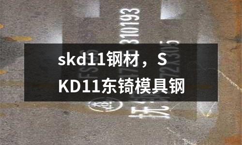 skd11鋼材，SKD11東锜模具鋼