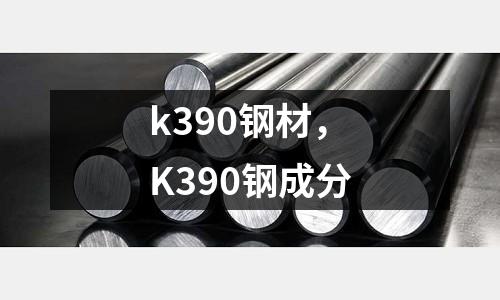 k390鋼材，K390鋼成分