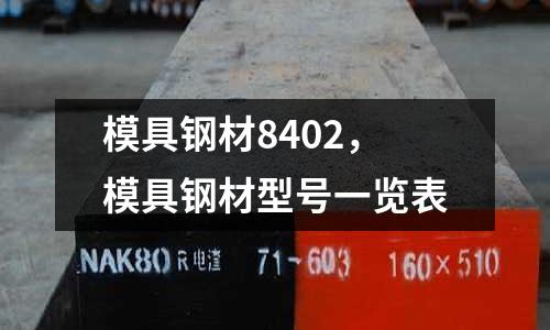 模具鋼材8402，模具鋼材型號一覽表
