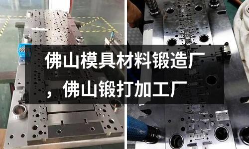 佛山模具材料鍛造廠,佛山鍛打加工廠