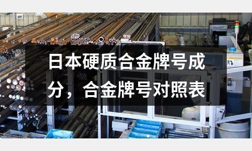 日本硬質合金牌號成分，合金牌號對照表