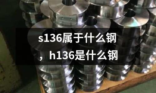 s136屬于什么鋼，h136是什么鋼