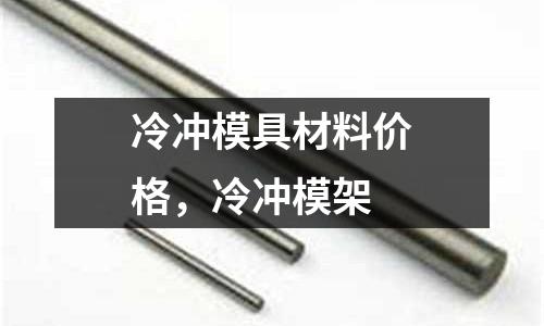 冷沖模具材料價格，冷沖模架
