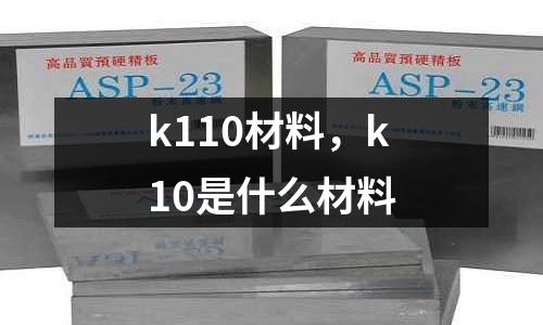k110材料,k10是什么材料