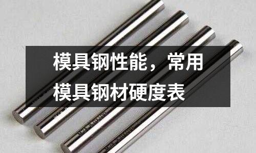 模具鋼性能,常用模具鋼材硬度表