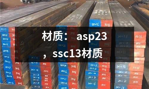 材質: asp23,ssc13材質