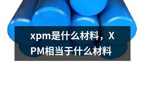 xpm是什么材料,XPM相當(dāng)于什么材料