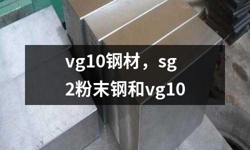 vg10鋼材,sg2粉末鋼和vg10