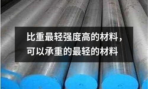 比重最輕強度高的材料，可以承重的最輕的材料