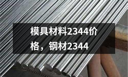 模具材料2344價格，鋼材2344