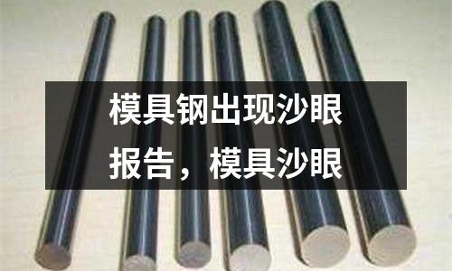 模具鋼出現(xiàn)沙眼報(bào)告,模具沙眼