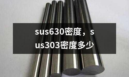 sus630密度，sus303密度多少