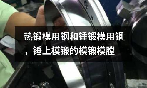 熱鍛模用鋼和錘鍛模用鋼，錘上模鍛的模鍛模膛