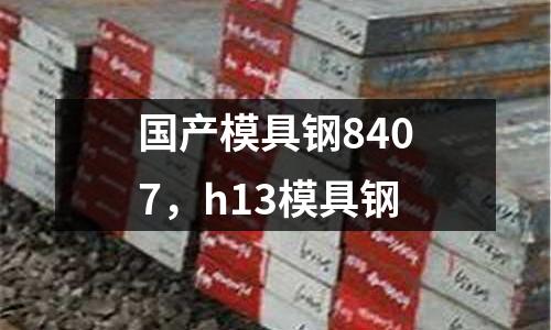 國(guó)產(chǎn)模具鋼8407，h13模具鋼