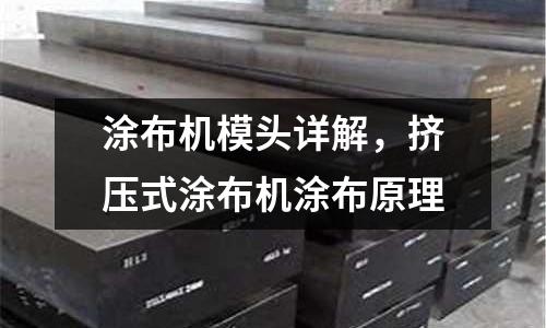 涂布機(jī)模頭詳解,擠壓式涂布機(jī)涂布原理