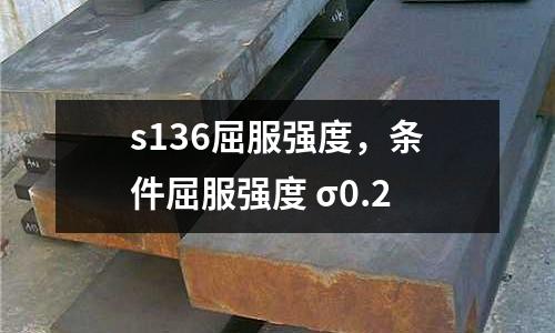 s136屈服強度,條件屈服強度 σ0.2