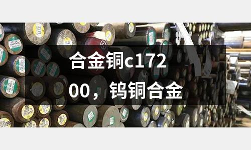 合金銅c17200，鎢銅合金