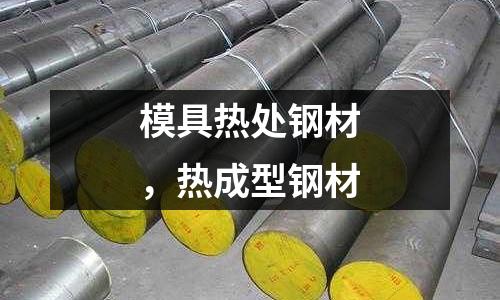 模具熱處鋼材，熱成型鋼材