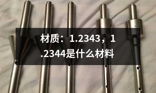 材質：1.2343，1.2344是什么材料