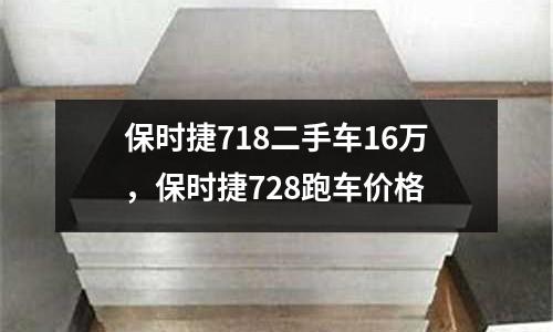 保時捷718二手車16萬，保時捷728跑車價格
